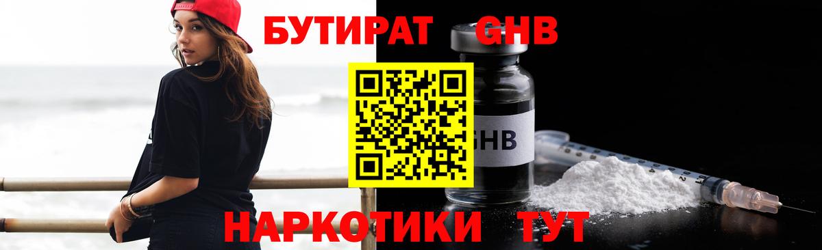 Бутират оксибутират Славгород