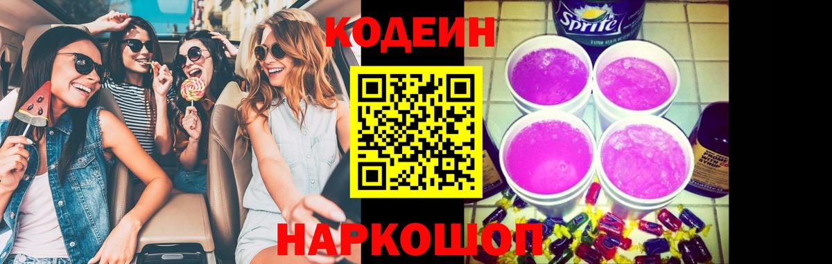 Codein Purple Drank  Вход с VPN  Славгород 